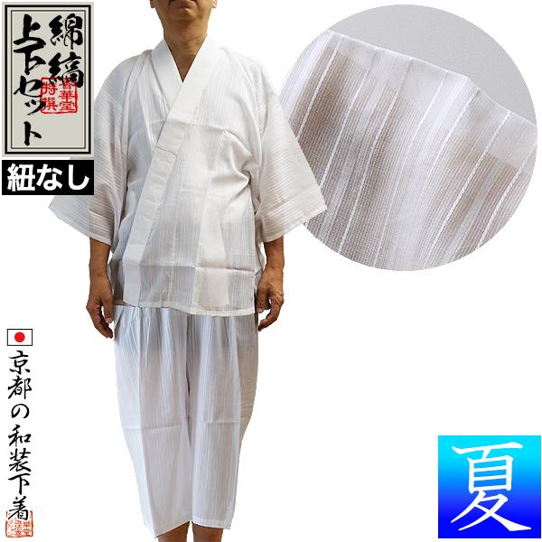 夏用 『綿縞 和装下着上下セット』 身頃 綿100％ 衿 ポリ絽 紐なし半