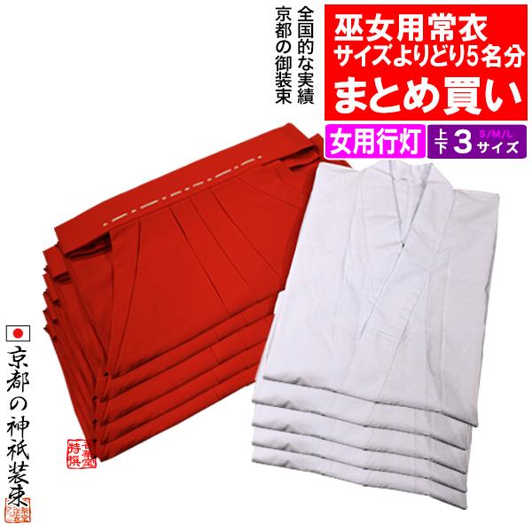 合用 通年用 まとめ買い・単品価格より10％割引 巫女常衣 上下セット×5