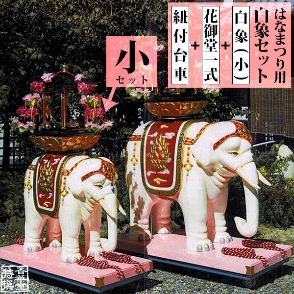はなまつり用品 白象セット サイズ 小 白象 造花付き花御堂一式 紅白紐付き台車 Ibe 京都の仏具屋さん 香華堂 通販 Yahoo ショッピング