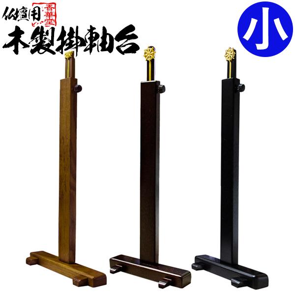 お仏壇に画鋲をささずに掛軸を吊るすことができる木製スタンド型の掛軸台です。真鍮製の平金具で掛軸を簡単に掛けられ、木製の本体には「黒檀色」「紫檀色」「桑色」の塗りを施しております。お好みの色をお選びいただけます。幅15cm×奥行4cm×高さ3...