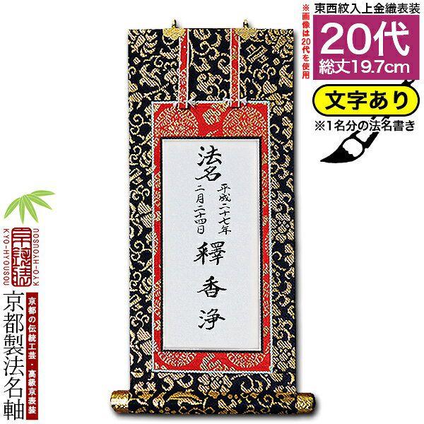 京都製 法名書代込 1名分 文字入り法名軸 20代 上金織 本尊仕立 本紙画