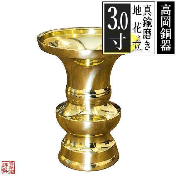 高岡製 地花立 じばなたて 真鍮製 ミガキフッ素加工 3.0 3寸
