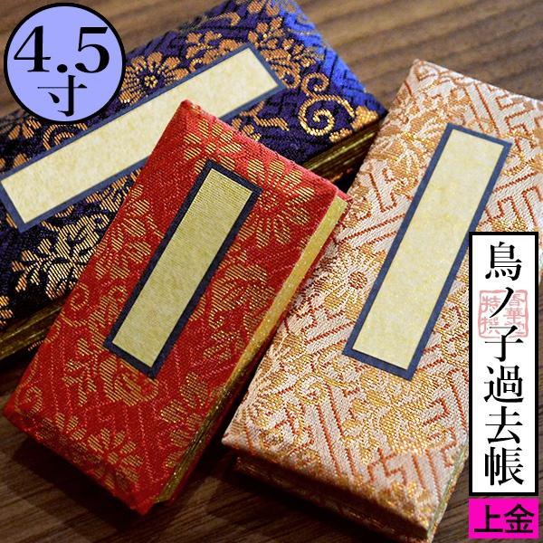 鳥の子過去帳 日付入 表紙 上金 金襴製 4.5寸 高さ13.5cm×巾6cm×厚さ