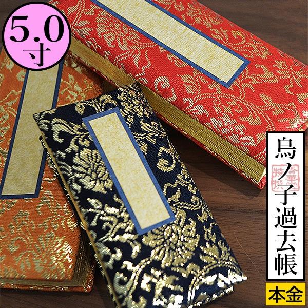 鳥の子過去帳 日付入 表紙 本金 牡丹唐草柄 金襴製 5.0寸 5寸 高さ14.8cm×巾6.3cm×厚さ2.7cm 3色 紺 赤 茶