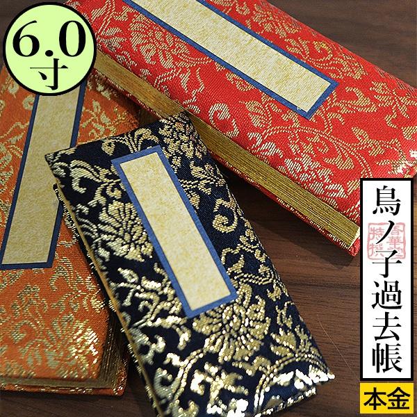 鳥ノ子 過去帳 木製 本金過去帳台 仏具セット 【公式通販】