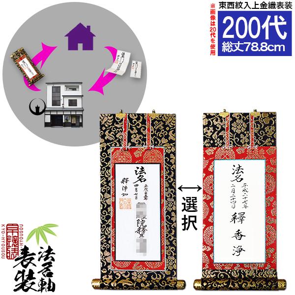 京都製 法名軸表装サービス 上金織 200代 仕立＆東西を選択 白法名仕立