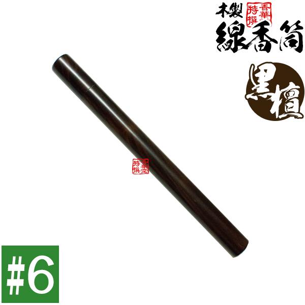 日本製 木製 線香筒 黒檀 #6 205×φ24mm 長さ18~19cmの線香用 ※筒のみ