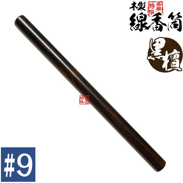 日本製 木製 線香筒 黒檀 #9 295×φ24mm 長さ27~28cmの線香用 ※筒のみ