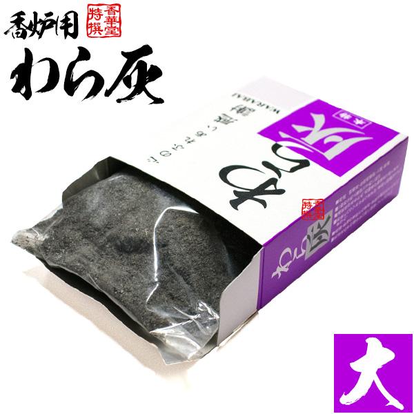 わら灰 (本物) 香炉灰 箱入 大：一般的な机上香炉3寸約2回分・重量換算だと約65〜80g