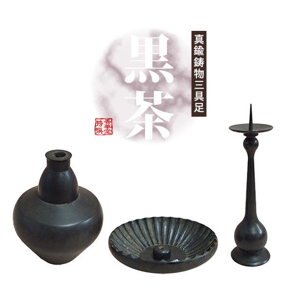 全宗派 高岡製 モダン三具足 真鍮古色仕上 黒茶 3点 ひさご型花立 香皿 火立 J12 京都の仏具屋さん 香華堂 通販 Yahoo ショッピング