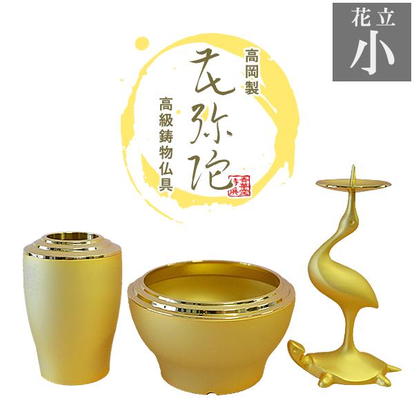 仏具 花立 3点セット ゴールド 金 色 浄土真宗用 高岡製 モダン三具足「花弥陀 はなみだ 」本金消しメッキ