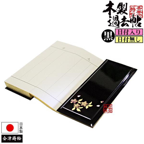 木製過去帳 黒塗 桜蒔絵 日付あり または 日付無し サイズ 4.0寸のみ