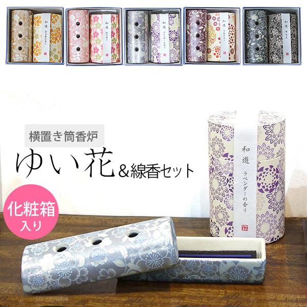 香炉とお線香のギフトセット 横置き筒型香炉『ゆい花』&折らず 香炉とお線香のギフトセット 横置き筒型香炉『ゆい花』&折らず
