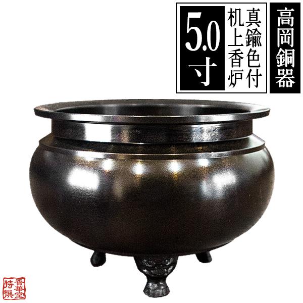 香炉 机上 (真鍮製 色付) 5寸 (獅子足) 龍印 黒茶色
