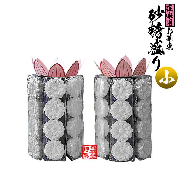 さとう盛(砂糖盛/お華束/おけそく) 在家用 小菊(白のみ・葬儀/中陰用