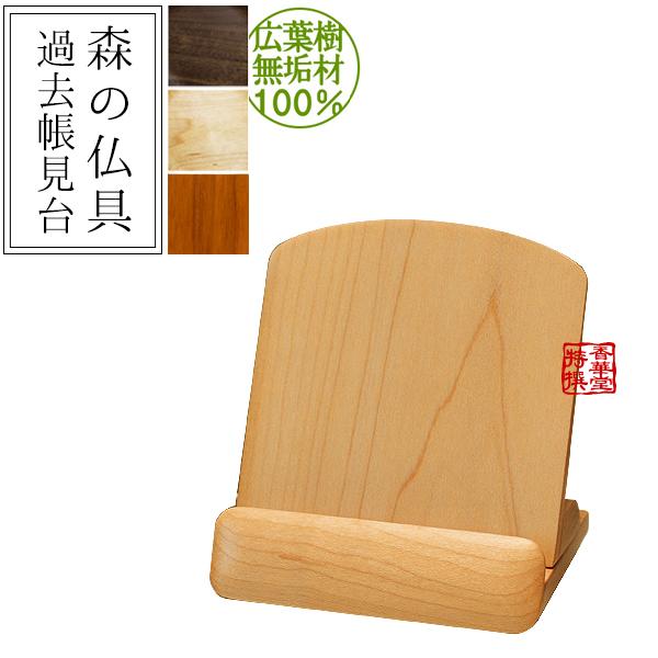 森の仏具 過去帳見台 サイズ 3.0寸 高さ9cm×横幅9cm×奥行き7.5cm 色 ウォールナット メープル アッシュ欅色 :j1497:京都の仏具屋さん 香華堂 - 通販 - Yahoo!ショッピング 森の仏具 過去帳見台 サイズ 3.0寸 高さ9cm×横幅9cm×奥行き7.5cm 色 ウォールナット メープル アッシュ欅色 :j1497:京都の仏具屋さん 香華堂 - 通販 - Yahoo!ショッピング