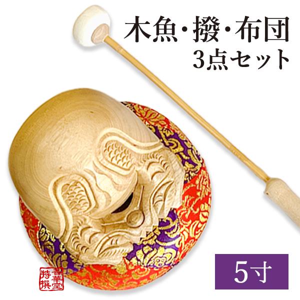 木魚5寸・木魚撥6号・布団8号 3点セット : 京都の仏具屋さん 香華堂 