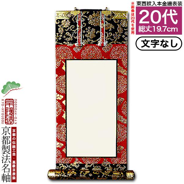 京都製 文字無し 法名軸 20代 本金織 白法名仕立 本紙鳥の子紙・無地