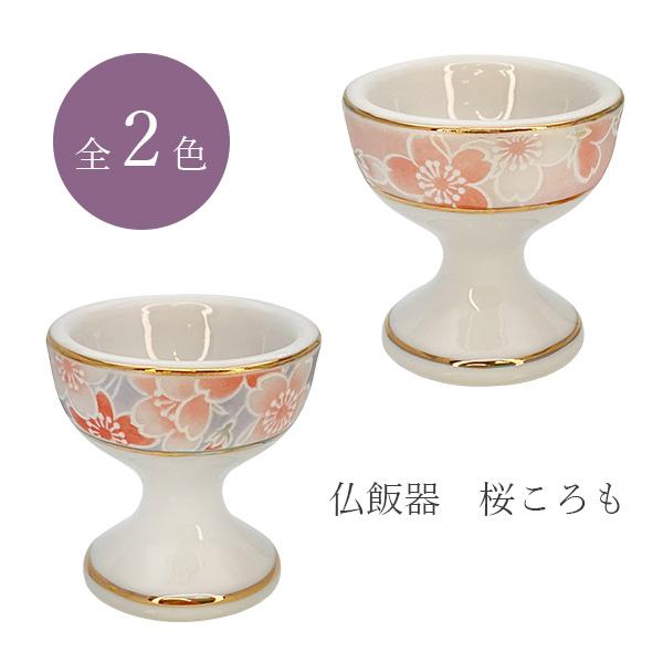 仏器 仏飯器 サライ 桜ころも ピンク/ブルー 日本製 仏具 仏壇 お供え