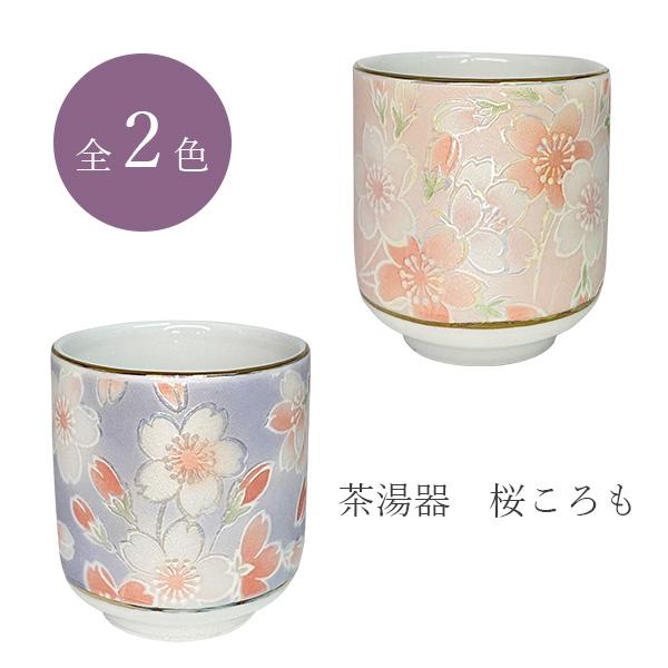 仏具 茶湯器 茶器 サライ 桜ころも ピンク/ブルー 日本製 仏壇 お供え