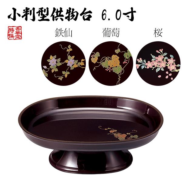 小判型供物台(供物皿) 色：タメ 柄：蒔絵 鉄仙/葡萄/桜 6.0寸(奥行12.7