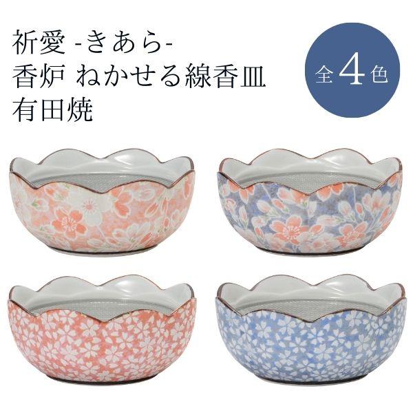 祈愛 きあら 香炉 ねかせる線香皿 有田焼 雅桜ピンク/雅桜ブルー/桜