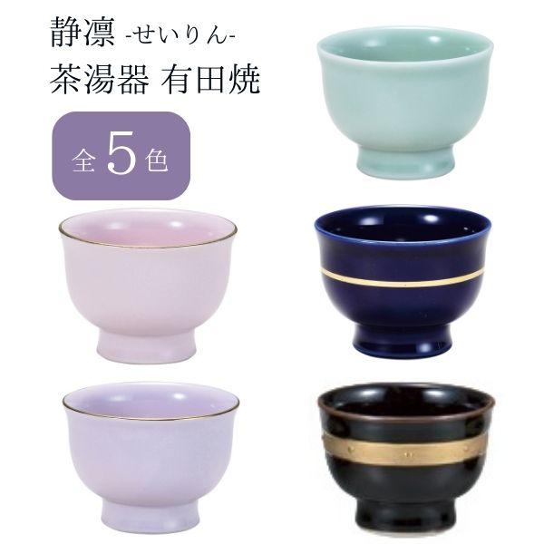 静凛 せいりん 茶湯器 有田焼 青磁/瑠璃/桃染/京紫/黒金ライン シンプル 湯呑み 茶碗 仏具 仏壇用 お盆 法事 日本製