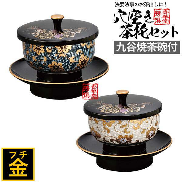 鉄仙 穴あき茶托セット 黒（フチ金）青粒鉄仙 / 黒（フチ金）白粒鉄仙