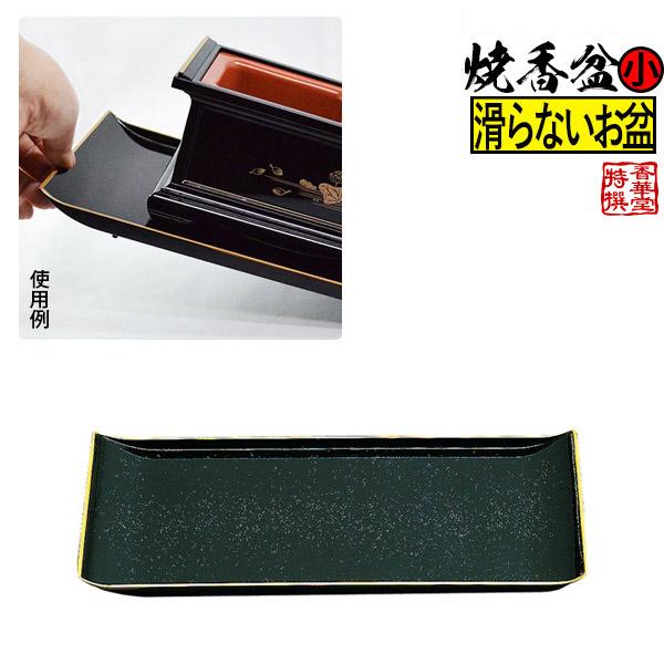 日本製 お盆 トレイ トレー 焼香盆 ノンスリップ 小 黒金梨地 フチ金
