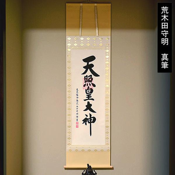 荒木田守明 『御神号 天照皇大神』 掛軸 掛け軸 : 京都の仏具屋さん