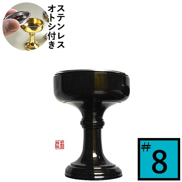 仏飯器 オトシ付 真鍮色付 ウルミ ♯8 直径5.5cm×高さ6.5cm×底径 仏飯器 オトシ付 真鍮色付 ウルミ ♯8 直径5.5cm×高さ6.5cm×底径