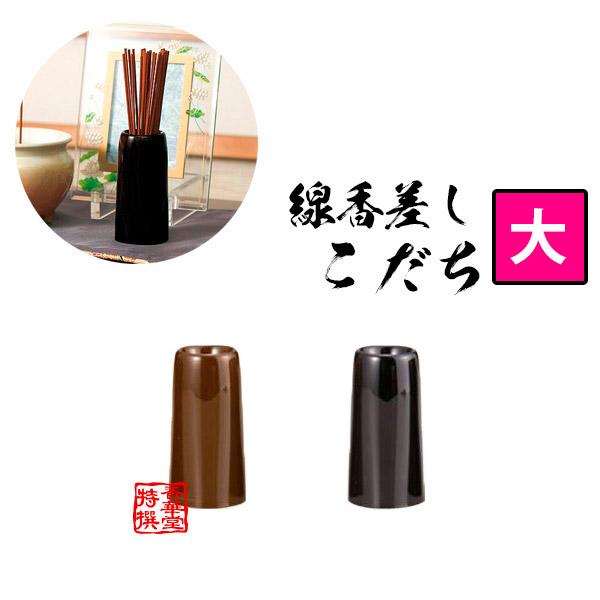 『こだち』 線香差し 線香立 大 色 ブラウン・黒 奥行4.0cm×幅4.0cm×高さ8.5cm