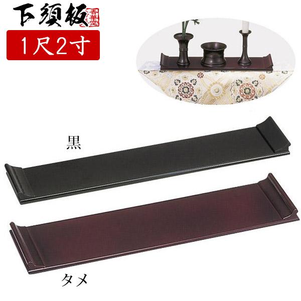 下須板 げすいた 黒 タメ 1尺2寸 奥行10.5cm×幅36.0cm×高さ2.4cm