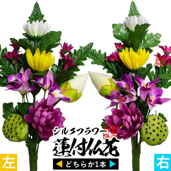 蓮付き仏花 1本(左右選択可能) 全長約32~34cm/水上約27cm 4〜4.5寸の花立に最適