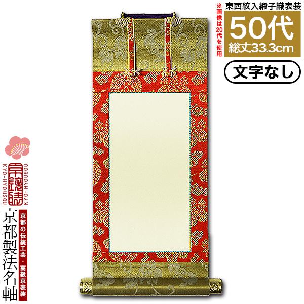 京都製 文字無し 法名軸 50代 緞子織 白法名仕立 本紙鳥の子紙・無地