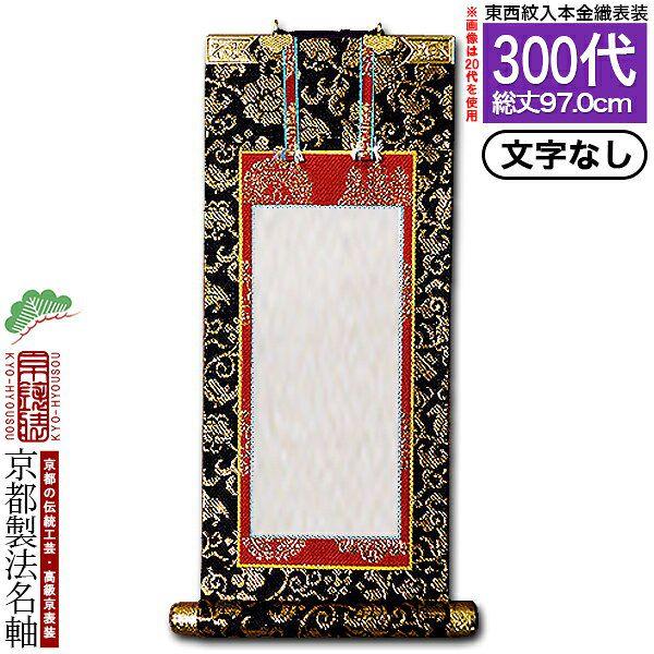 京都製 文字無し 法名軸 300代 本金織 本尊仕立 本紙画箋紙・無地 東