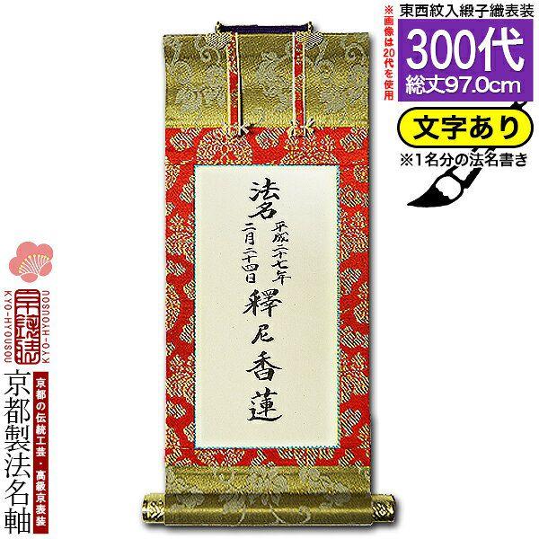 京都製 法名書代込 1名分 文字入り法名軸 300代 緞子織 白法名仕立