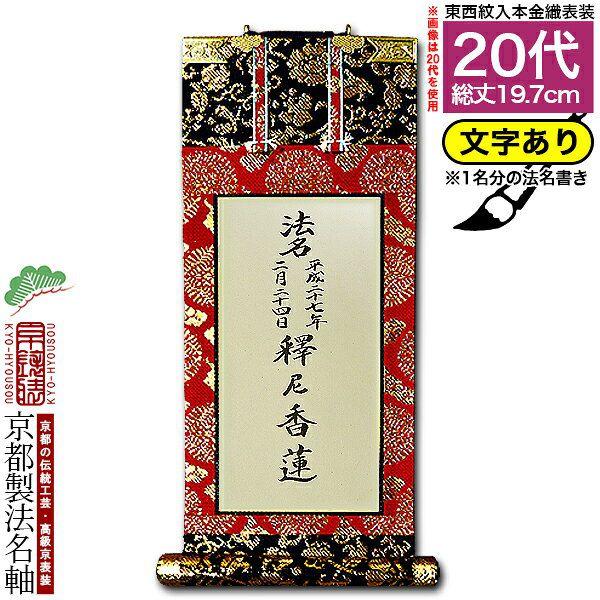 京都製 法名書代込 1名分 文字入り法名軸 20代 本金織 白法名仕立 本紙