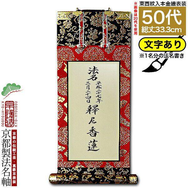 京都製 法名書代込 1名分 文字入り法名軸 50代 本金織 白法名仕立 本紙