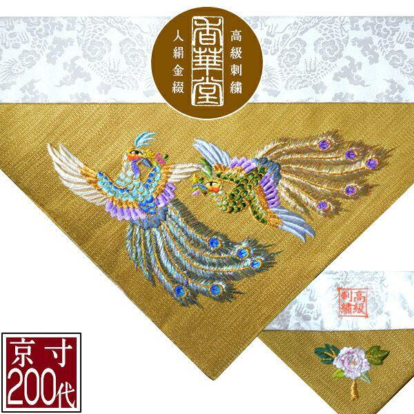 冬用 三角打敷 金綴 高級手振り刺繍 二羽孔雀 前卓用+上卓用 京寸200代