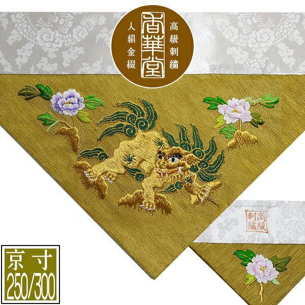 冬用 三角打敷 金綴 高級手振り刺繍 獅子牡丹 前卓用+上卓用 京寸250 