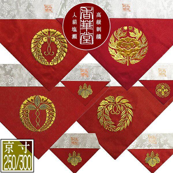 冬用 三角打敷 人絹塩瀬 赤 高級刺繍 宗紋 西 東 仏光寺派 高田派 前卓