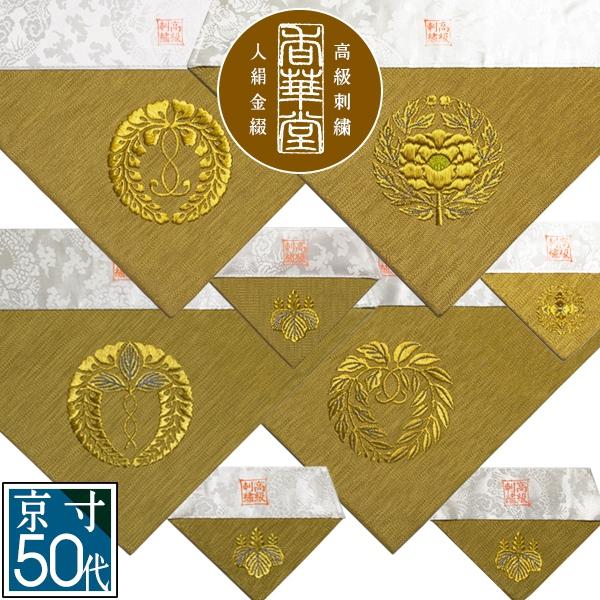 冬用 三角打敷 金綴 高級刺繍 宗紋 西 東 仏光寺派 高田派 前卓 冬用 三角打敷 金綴 高級刺繍 宗紋 西 東 仏光寺派 高田派 前卓