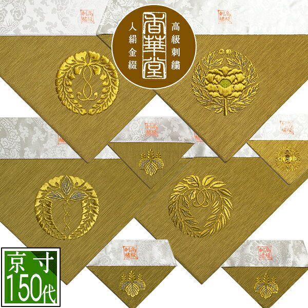 冬用 三角打敷 金綴 高級刺繍 宗紋 西 東 仏光寺派 高田派 前卓 冬用 三角打敷 金綴 高級刺繍 宗紋 西 東 仏光寺派 高田派 前卓
