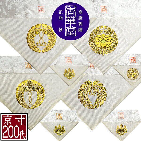 夏用 三角打敷 正絹紗 高級刺繍 宗紋 西 東 仏光寺派 高田派 前卓用+上
