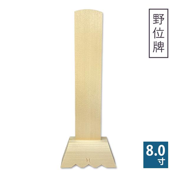 白木位牌 ( 野位牌 ) 8寸 1基 仏具 位牌 木製 仮位牌 : 京都の仏具屋