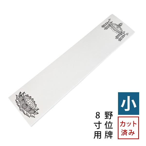 白木位牌　中上上　8寸　20本/1ケース 楽天市場】【寺院用】【寺院用仏具】【葬儀社用】白木位牌 仮位牌 大中