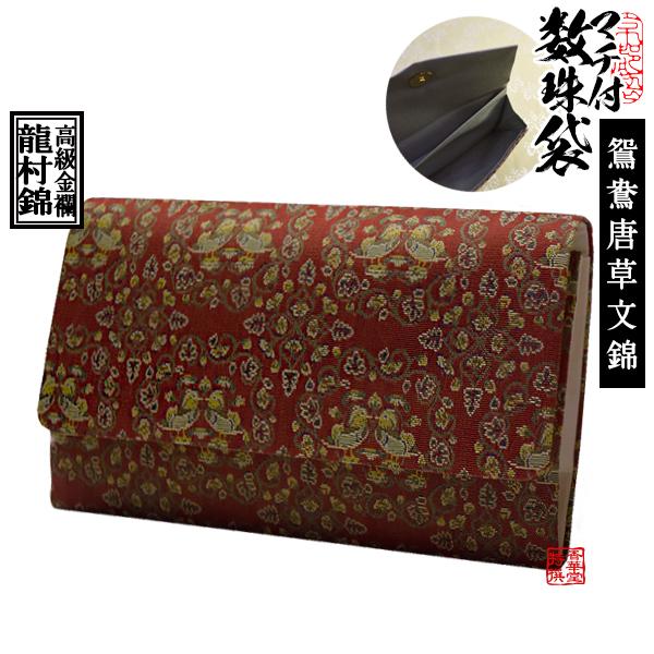 マチ付き数珠袋 約16×10cm 龍村錦-鴛鴦唐草文錦 おしどりからくさもん