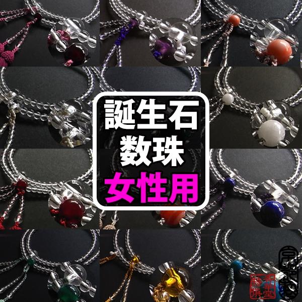 八宗用 全宗派対応 女性用 略式二輪数珠 ☆1月〜12月 誕生石 八宗用 全宗派対応 女性用 略式二輪数珠 ☆1月〜12月 誕生石