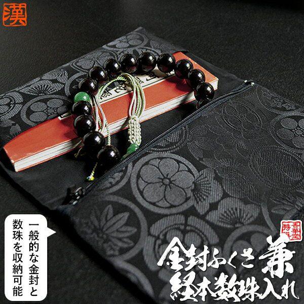 経本数珠入れ 数珠袋 兼 金封ふくさ 男性用 家紋散らし 柄 ブラック 20.5×12cm ※内ポケットに入れやすいソフトタイプ :l427:京都の仏具屋さん 香華堂 - 通販 - Yahoo!ショッピング 経本数珠入れ 数珠袋 兼 金封ふくさ 男性用 家紋散らし 柄 ブラック 20.5×12cm ※内ポケットに入れやすいソフトタイプ :l427:京都の仏具屋さん 香華堂 - 通販 - Yahoo!ショッピング